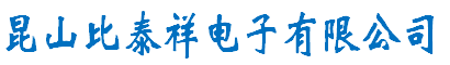 昆山比泰祥电子有限公司